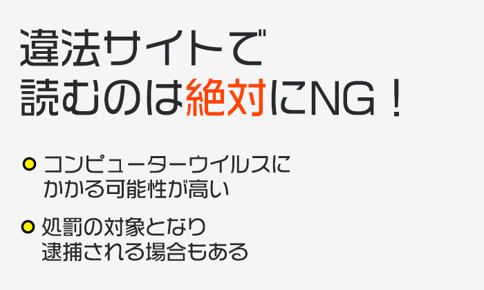 違法サイトで読むのは絶対にNG!